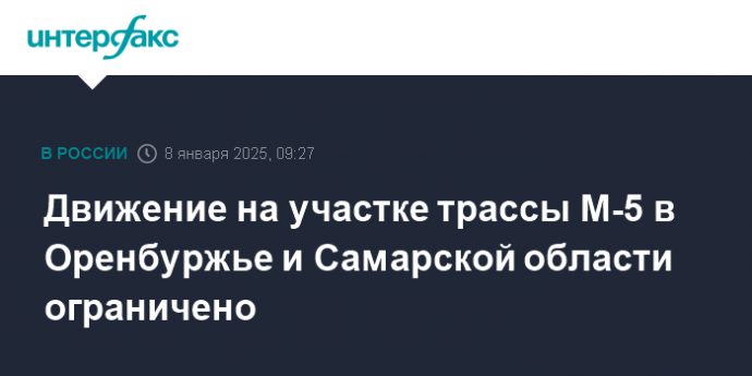 Движение на участке трассы М-5 в Оренбуржье и Самарской области ограничено