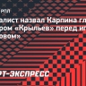 Журналист назвал Карпина главным тренером «Крыльев» перед игрой с «Ростовом»