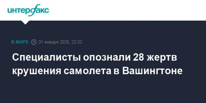 Специалисты опознали 28 жертв крушения самолета в Вашингтоне