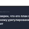 Трамп уверен, что его план по украинскому урегулированию сработает