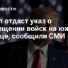 Трамп отдаст указ о размещении войск на южной границе, сообщили СМИ