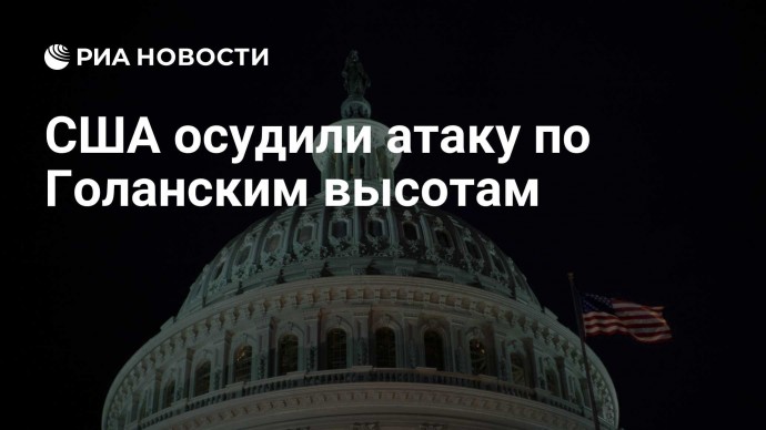 США осудили атаку по Голанским высотам