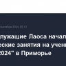 Военнослужащие Лаоса начали практические занятия на учении "Ларос-2024" в Приморье