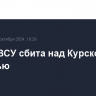 Ракета ВСУ сбита над Курской областью