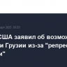 Госдеп США заявил об возможной изоляции Грузии из-за "репрессивной политики"