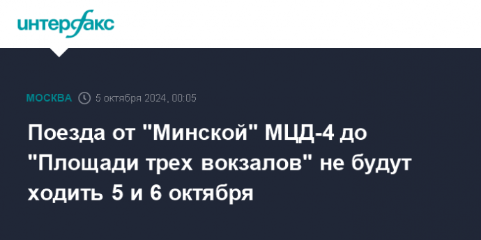 Поезда от "Минской" МЦД-4 до "Площади трех вокзалов" не будут ходить 5 и 6 октября