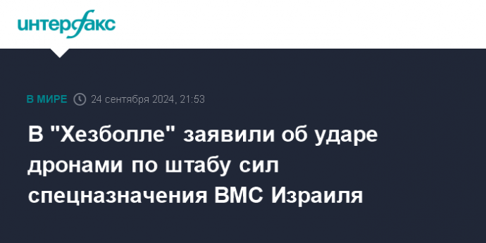 В "Хезболле" заявили об ударе дронами по штабу сил спецназначения ВМС Израиля