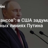 "Нет шансов": в США задумались о красных линиях Путина