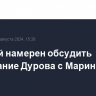 Слуцкий намерен обсудить задержание Дурова с Марин Ле Пен