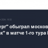 "Оренбург" обыграл московский "Спартак" в матче 1-го тура РПЛ