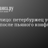 Пуля в лицо: петербуржец уехал на скорой после пьяного конфликта у дома