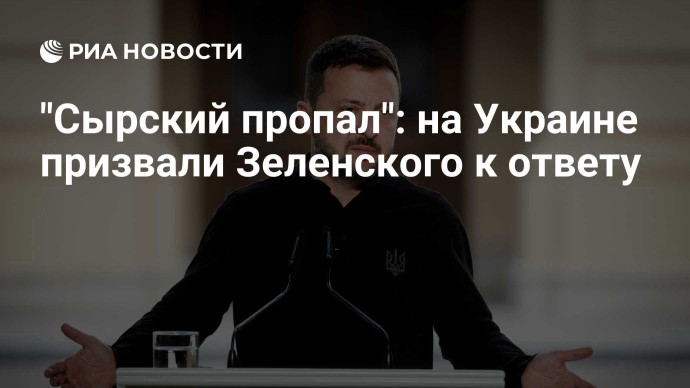 "Сырский пропал": на Украине призвали Зеленского к ответу