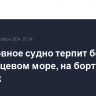 Рыболовное судно терпит бедствие в Баренцевом море, на борту 12 человек