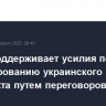 Китай поддерживает усилия по урегулированию украинского конфликта путем переговоров