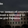 Пентагон заявил об отсутствии изменений в политике по ракетам для Украины