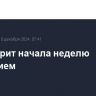 Уолл-стрит начала неделю снижением