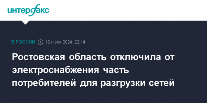 Ростовская область отключила от электроснабжения часть потребителей для разгрузки сетей