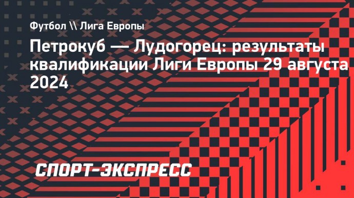 «Лудогорец» обыграл «Петрокуб» и квалифицировался в основной раунд Лиги Европы