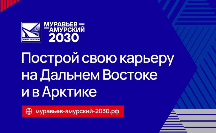 Начался набор на четвёртый поток программы "Муравьёв-Амурский 2030"