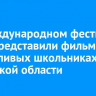 На международном фестивале кино представили фильм о талантливых школьниках Иркутской области