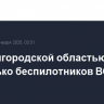 Над Белгородской областью сбито несколько беспилотников ВСУ