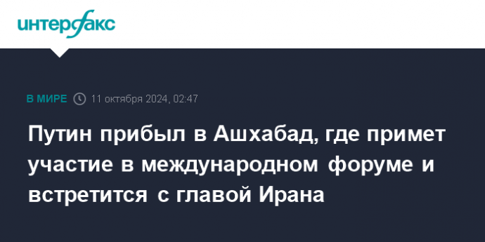 Путин прибыл в Ашхабад, где примет участие в международном форуме и встретится с главой Ирана