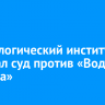 Лимнологический институт выиграл суд против «Воды Байкала»