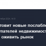 Китай готовит новые послабления для покупателей недвижимости в надежде оживить рынок