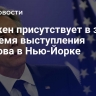 Блинкен присутствует в зале во время выступления Лаврова в Нью-Йорке