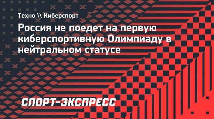 Россия не поедет на первую киберспортивную Олимпиаду в нейтральном статусе