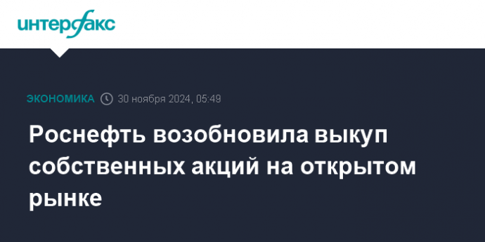 Роснефть возобновила выкуп собственных акций на открытом рынке