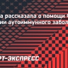 Гунина рассказала о помощи ФШР в лечении аутоиммунного заболевания