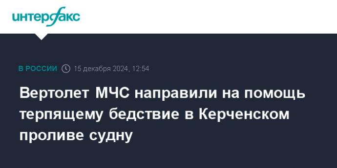 Вертолет МЧС направили на помощь терпящему бедствие в Керченском проливе судну