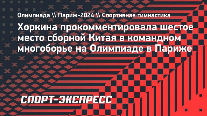 Хоркина — о выступлении китайских гимнасток на Играх: «От стресса начинают сыпаться, как горох»