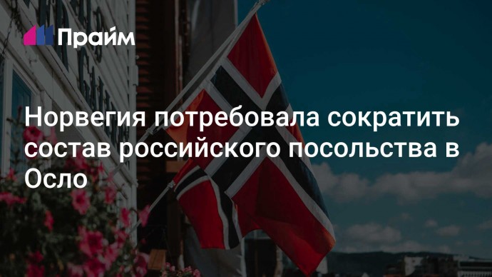 Норвегия потребовала сократить состав российского посольства в Осло