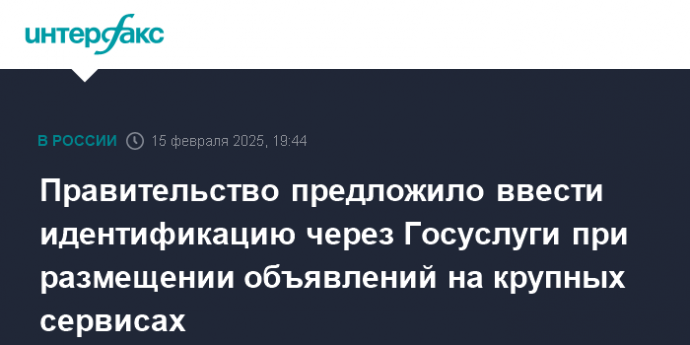 Правительство предложило ввести идентификацию через Госуслуги при размещении объявлений на крупных сервисах