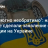 "Абсолютно необратимо": на Западе сделали заявление о ситуации на Украине