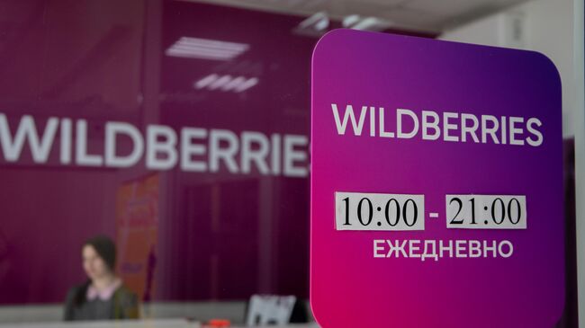 Wildberries и Russ заявили о стабильной работе компании