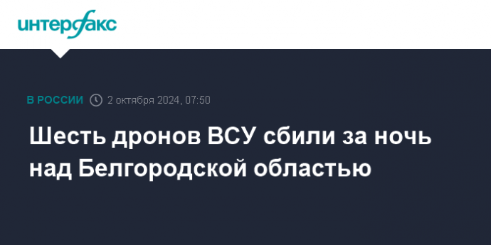 Шесть дронов ВСУ сбили за ночь над Белгородской областью