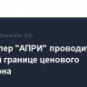 Девелопер "АПРИ" проводит IPO по верхней границе ценового диапазона