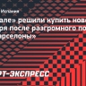 В «Реале» решили купить нового вратаря после разгромного поражения от «Барселоны»