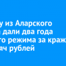 Пастуху из Аларского района дали два года строгого режима за кражу 54 тысяч рублей