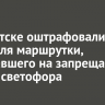 В Иркутске оштрафовали водителя маршрутки, проехавшего на запрещающий сигнал светофора