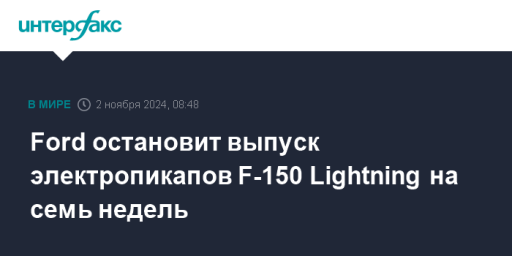 Ford остановит выпуск электропикапов F-150 Lightning на семь недель