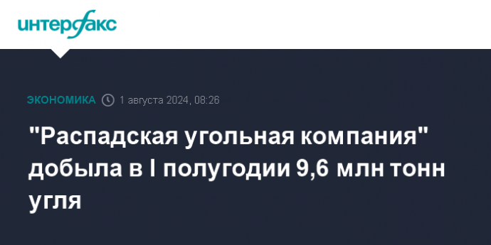 "Распадская угольная компания" добыла в I полугодии 9,6 млн тонн угля