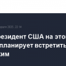 Вице-президент США на этой неделе планирует встретиться с Зеленским