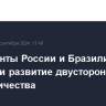 Президенты России и Бразилии обсудили развитие двустороннего сотрудничества