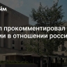 Госдеп прокомментировал новые санкции в отношении российских СМИ