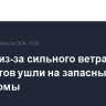 В Сочи из-за сильного ветра 20 самолетов ушли на запасные аэродромы