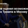 Песков оценил возможность визита Трампа в Москву на 9 Мая